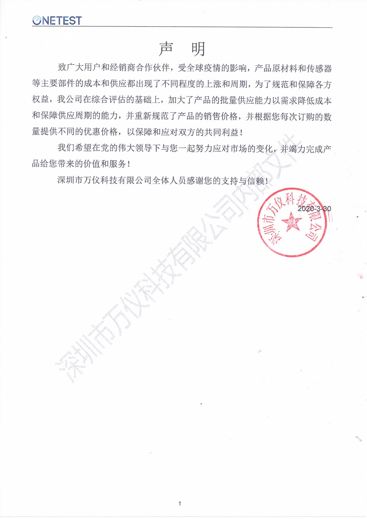 深圳市萬儀科技有限公司關(guān)于產(chǎn)品價格調(diào)整鄭重聲明 深圳市萬儀科技有限公司關(guān)于產(chǎn)品價格調(diào)整鄭重聲明