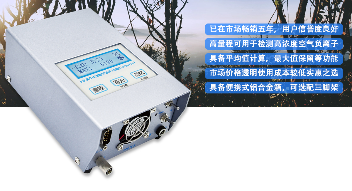 空氣負(fù)離子檢測儀 KEC900+II系列