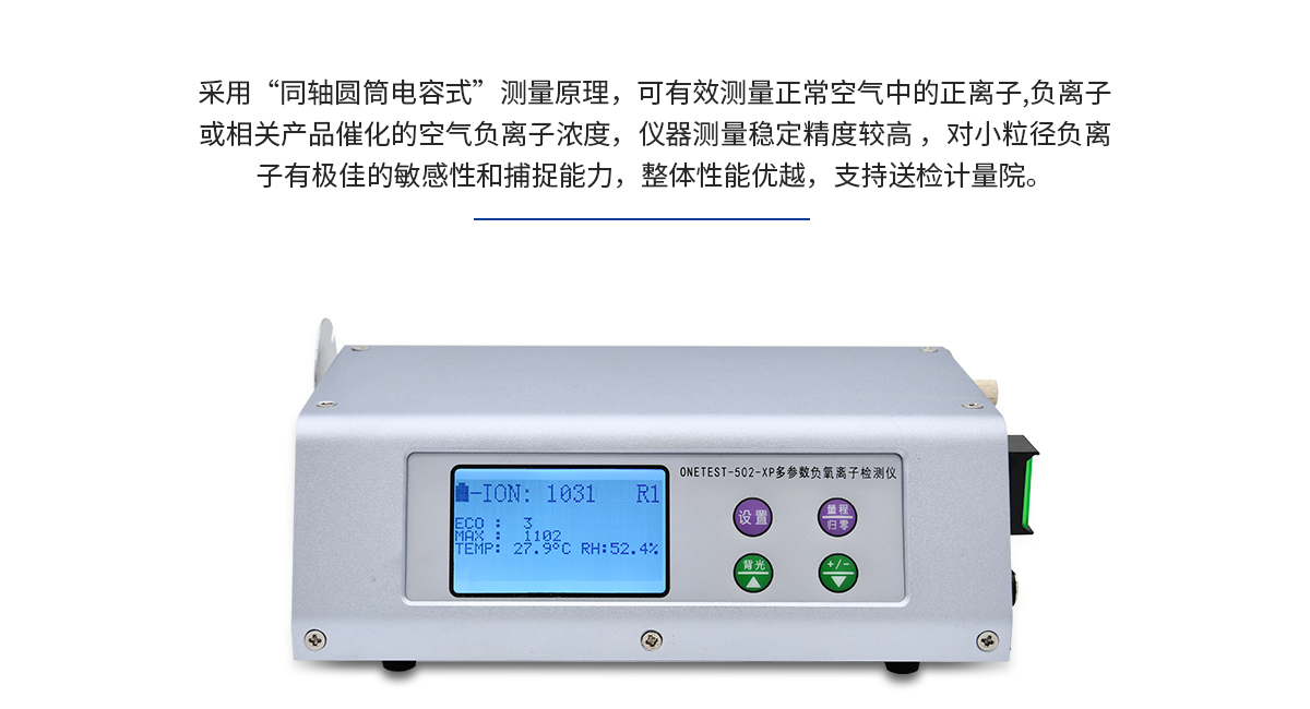 空氣負(fù)離子檢測(cè)儀 ONETEST-502XP-Ⅱ